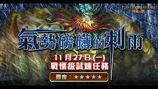 【神魔之塔】氣勢磅礡的刺雨 突破緊守 入門級 官方队伍试玩!!