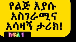 የልጅ እያሱ አሳዛኝና አስገራሚ ሙሉ ታሪክ ክፍል 1  #የልጅ #እያሱ #ሙሉ #ታሪክ