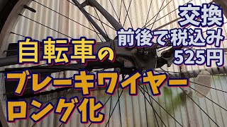 【修理】自転車の切れたブレーキワイヤーを汎用品に交換【切って使うタイプ？】