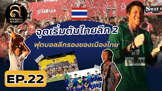 สารานุกรมฟุตบอลไทย I EP 22 I จุดเริ่มต้นไทยลีก 2 ฟุตบอลลีกรองของเมืองไทย