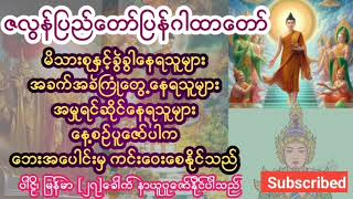 ရန်သူမျိုးငါးပါးဘေးမှ ကင်းဝေးစေနိုင်သော ဇလွန်ပြည်တော်ပြန် #စမ္မခဏ်ဂါထာတော်