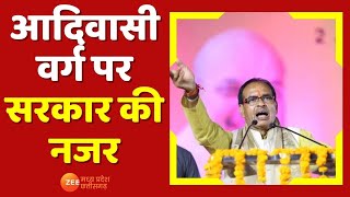 Bhopal: आदिवासी वर्ग पर सरकार की नजर, आदिवासी समाज को CM Shivraj देंगे सौगात