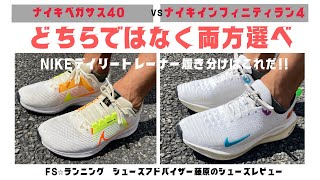 NIKE デイリートレーナー履き分けはこれだ！どちらではなくて両方選べ！ペガサス40\u0026リアクトインフニィティラン4