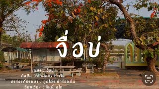 MV เพลงจื่อบ่ | Cover by DBPS1