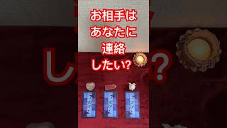 お相手様はあなた様に連絡したい？連絡は来る？❤️見た時がタイミング✨恋愛💓tommyタロット占い🔮