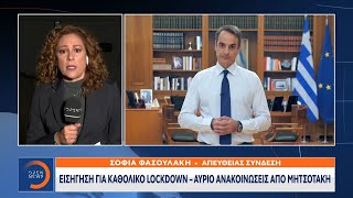 Εισήγηση για καθολικό lockdown – Αύριο ανακοινώσεις από Μητσοτάκη | Κεντρικό Δελτίο Ειδήσεων