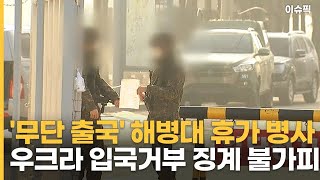 '무단 출국' 해병대 휴가 병사 우크라 입국거부 징계 불가피 [이슈픽]