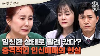 [#이만갑모아보기] 만삭의 몸으로 중국에 팔려갔던 탈북자 김송연 씨(ㅠ_ㅠ) 목숨 걸고 탈출을 감행했던 이유 #인신매매 #탈북 | 이제 만나러 갑니다 599 회