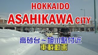 北海道旭川市高砂台8丁目～神居／神楽経由～宮下通9丁目 車載動画 2021/01/15