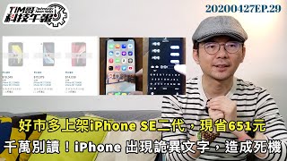 iPhone收一串詭異文字立刻當機｜好市多上架新iPhone SE 2代還省651元｜Apple Music登三星智慧電視3個月免費試用［20200427tim哥科技午報］