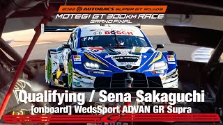 Rd.8 MOTEGI 予選オンボード GT500クラス 2位 WedsSport ADVAN GR Supra 阪口 晴南