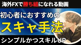 初心者向けのスキャルピング手法！短期売買でスキルアップする方法【投資家プロジェクト億り人さとし】