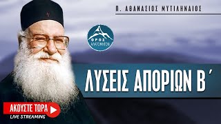 π. Αθανάσιος Μυτιληναίος - Λύσεις Αποριών (Β  Μέρος)