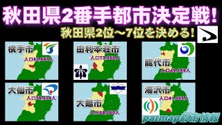 【秋田県2位～7位決定戦】横手市、大仙市、由利本荘市、大館市、能代市、湯沢市