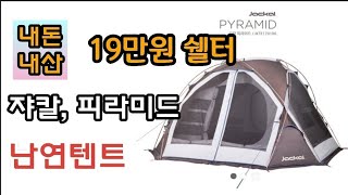 무조건 사야됨ㅣ19만원 쉘터ㅣ가성비ㅣ쟈칼 피라미드 쉘터ㅣGolf⛳with💕camping🏕