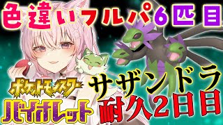 【ポケモンSV】遂に沼るのか…？色違いフルパ6匹目！サザンドラ国際孵化耐久2日目🔥【博衣こより/ホロライブ】