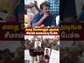 செருப்பு முட்டை எதை வேணாலும் அடிங்க... சீமான் கலகலப்பு பேச்சு seeman latest speech ntk shorts