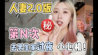 第N次去男生家过夜！心机总结|女生做这种准备安全又幸福~