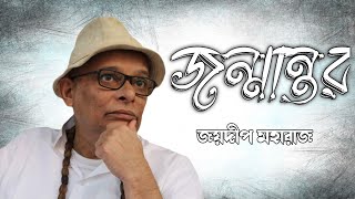 Rebirth | Joydeep Maharaj | জন্মান্তর | প্রণম্য জয়দীপ মহারাজ | ইণ্ডিয়ান মঙ্কস্ | Indian Monks