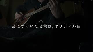 言えずにいた言葉は/オリジナル曲