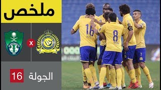 ملخص مباراة النصر والأهلي في الجولة 16 من الدوري السعودي للمحترفين