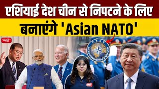 Asian Countries will Create 'Asian NATO' to Deal With China | Sanskriti IAS | UPSC