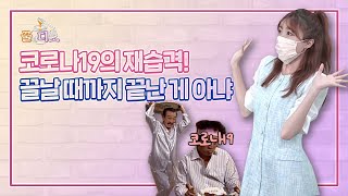 코로나19 재유행 위기, 이렇게 대비해요!