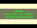 അക്കാമ്മ ചെറിയാൻ ആനി മസ്ക്രീൻ എ.വി കുട്ടിമാളു അമ്മ ആര്യാ പള്ളം കാർത്ത്യായനിയമ്മ കെ ദേവയാനി etc