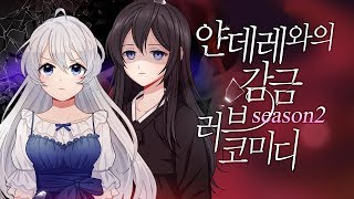 얀데레 감금 러브코미디 시즌2 - 란과 린의 만남 (성우 보이스)