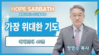 [안식일예배 전체] 가장 위대한 기도 - 정영수 목사