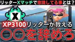 【リッターXP3100解説】リッターXマッチで勝てない人の共通点がこちらです…【スプラトゥーン3/Splatoon3】