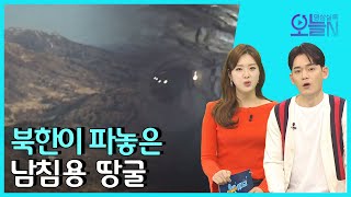 [무삭제판] 강원도 철원 😲제2땅굴 발견(3월19일)ㅣ#뉴튜브 - 영상실록, 오늘N [15회] / YTN2