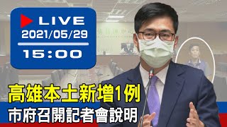 【現場直擊】高雄市本土新增1例　市府召開記者會說明 20210529