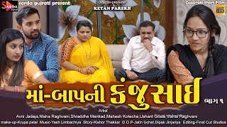 મા-બાપ ની કંજુસાઈ - Maa-Bap Ni Kanjusai-Part 01 -New Short Film -સામાજિક શોર્ટ ફિલ્મ-sarda gujarati