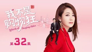 【ENG SUB】我不是購物狂 32 | Rebirth of Shopping Addict 32（王陽明、孟子義、李燊等主演）