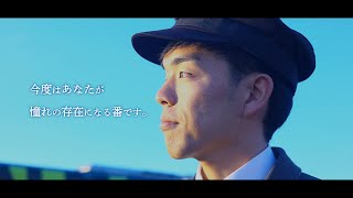 【関東鉄道 公式】鉄道運転士候補生～憧れの運転士になりたい～