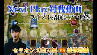 【マスターデュエル】ネクストプレイ対戦動画 【セリオンズ閃刀姫】vs【鉄獣戦線】 ライスト拮抗勝負にプロ啞然...