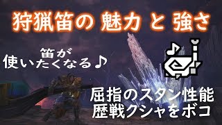 【MHW】狩猟笛の魅力と強さを伝える ～歴戦クシャをボコ～ 笛が使いたくなる