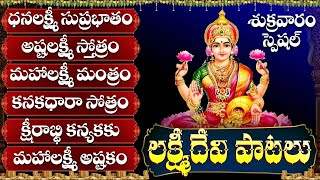 అష్టలక్ష్మి స్తోత్రం - ధనలక్ష్మి సుప్రభాతం | Lakshmi Devi Special | Telugu Devotional Songs