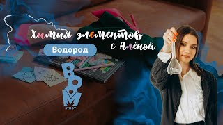 Химия элементов| Водород| ЕГЭ по химии 2024