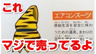 モンストのエアコンスーツが実際に売っててクッソワロタｗｗｗ