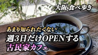 【大阪/野田】穴場！週に３日しかOPENしない古民家カフェ