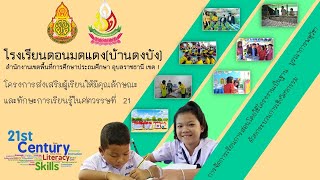 โครงการส่งเสริมผู้เรียนให้มีคุณลักษณะและทักษะการเรียนรู้ในศตวรรษที่ 21 โรงเรียนดอนมดแดง (บ้านดงบัง)