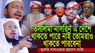 মুফতি সাখাওয়াত হোসাইন রাজি mufti sakhawat hussain razi Bangla waz 2025