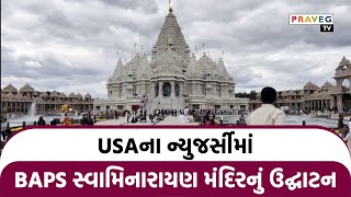 Praveg Tv | USના સૌથી મોટા હિન્દુ મંદિર BAPS સ્વામિનારાયણ અક્ષરધામનું ઉદ્ઘાટન કરવામાં આવ્યું