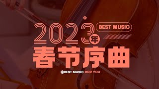 过年音乐 纯音乐【过年背景音乐】春节过年轻音乐|新年背景音乐|春节序曲|春节歌曲|新年歌经典|春節過年輕音樂|新年背景音樂|春節序曲|春節歌曲|新年歌經典