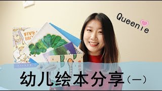 育儿 | 幼儿绘本推荐（一）| Picture Book Recommendations 【Queenie昆妮】