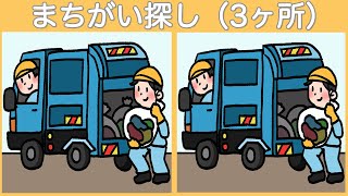 【間違い探し】楽しく脳の活性化！まちがい探しでアハ体験しよう【脳トレ】