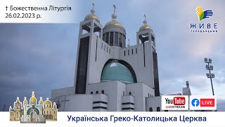 Божественна Літургія онлайн | Патріарший собор УГКЦ | 26.02.2023