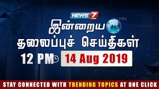 Today Headlines @ 12PM | இன்றைய தலைப்புச் செய்திகள் | News7 Tamil | Afternoon Headlines | 14.08-2019